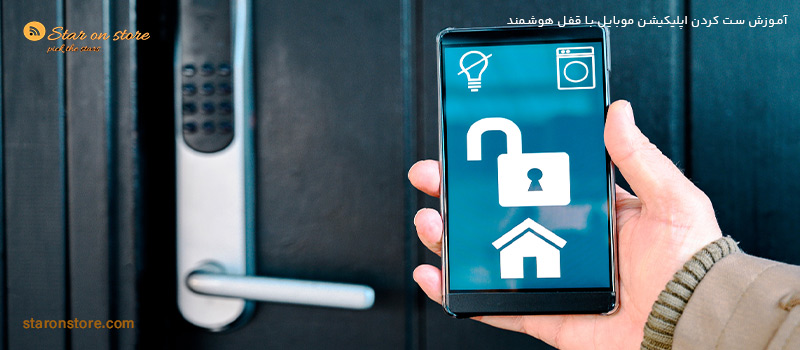 آموزش ست کردن اپلیکیشن با قفل هوشمند