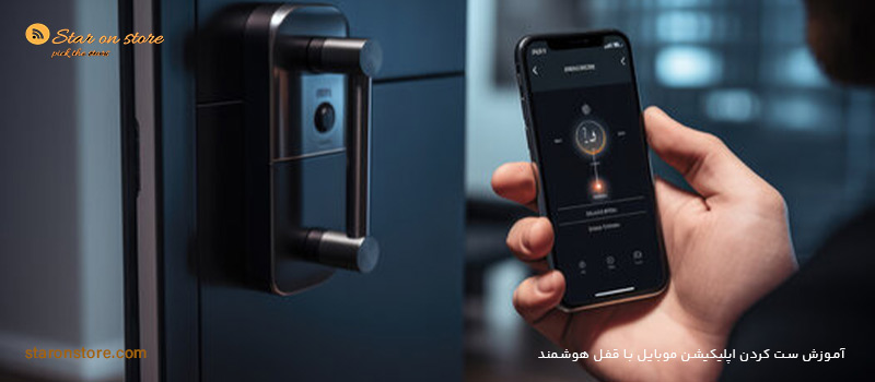 آموزش ست کردن اپلیکیشن با قفل هوشمند