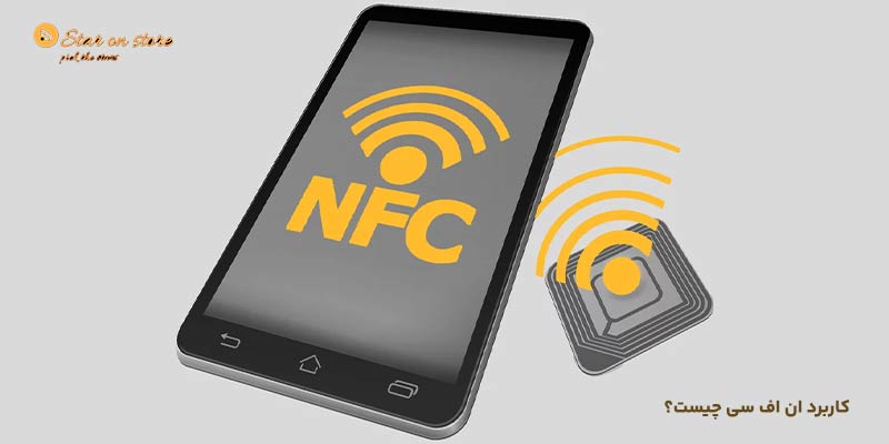 کاربرد nfc چیست؟