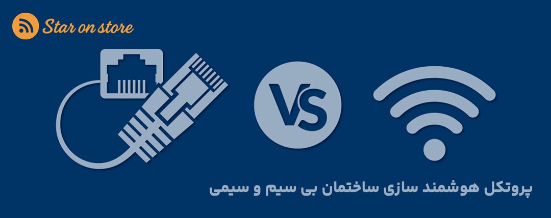 پروتکل هوشمند سازی ساختمان بی سیم و سیمی