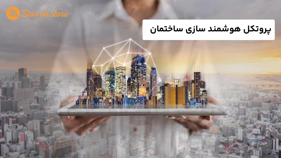 پروتکل هوشمند سازی ساختمان
