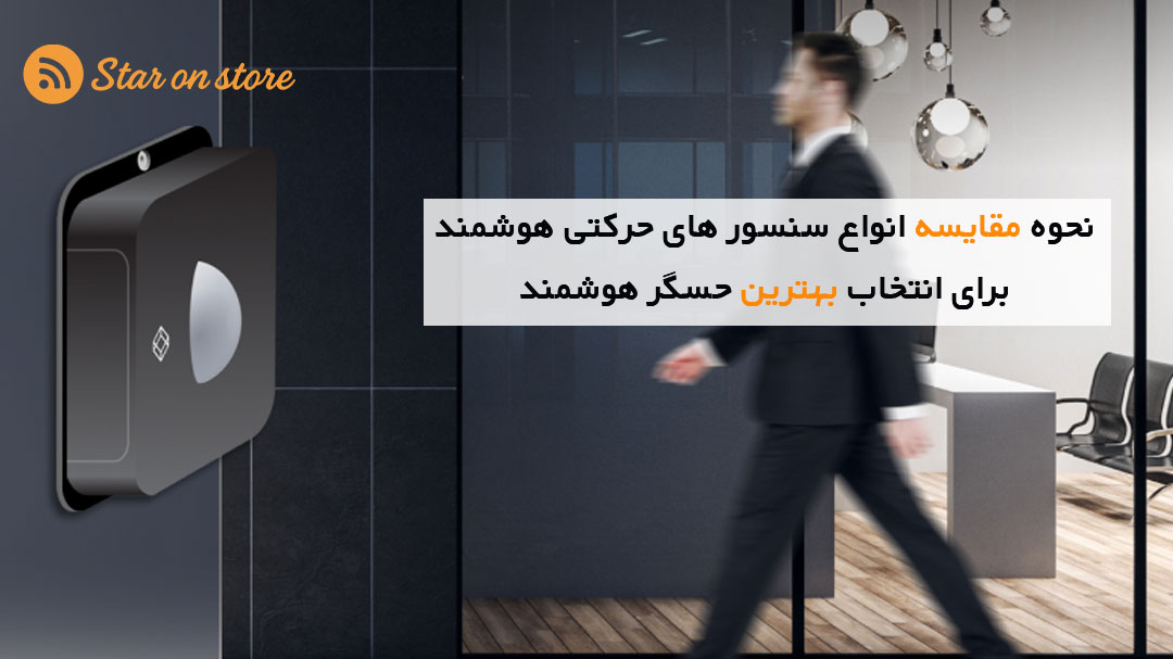 مقایسه انواع سنسور های حرکتی هوشمند و نحوه عملکرد آنها