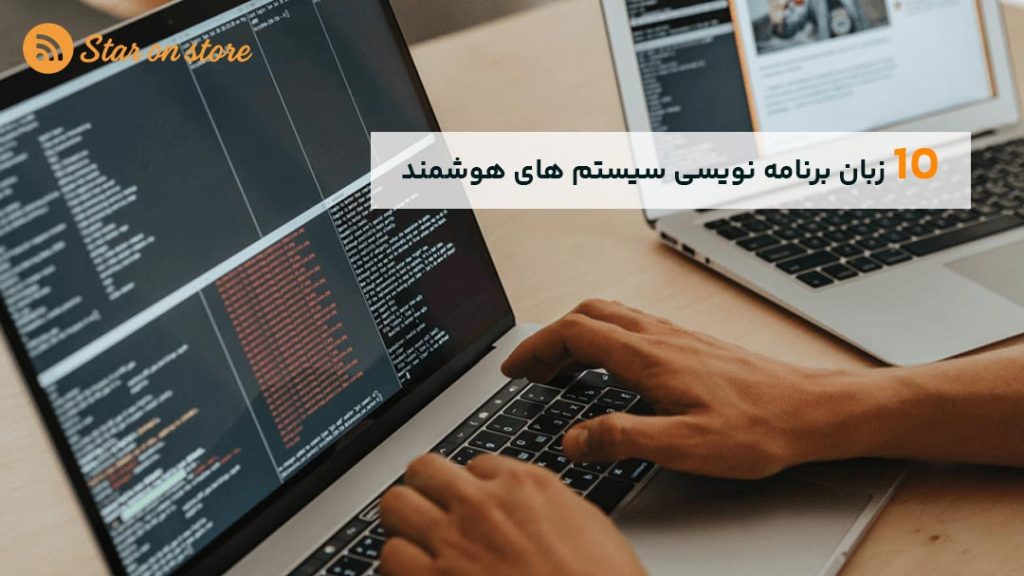 10 زبان برنامه نویسی سیستم های هوشمند