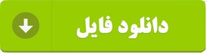 دکمه-دانلود